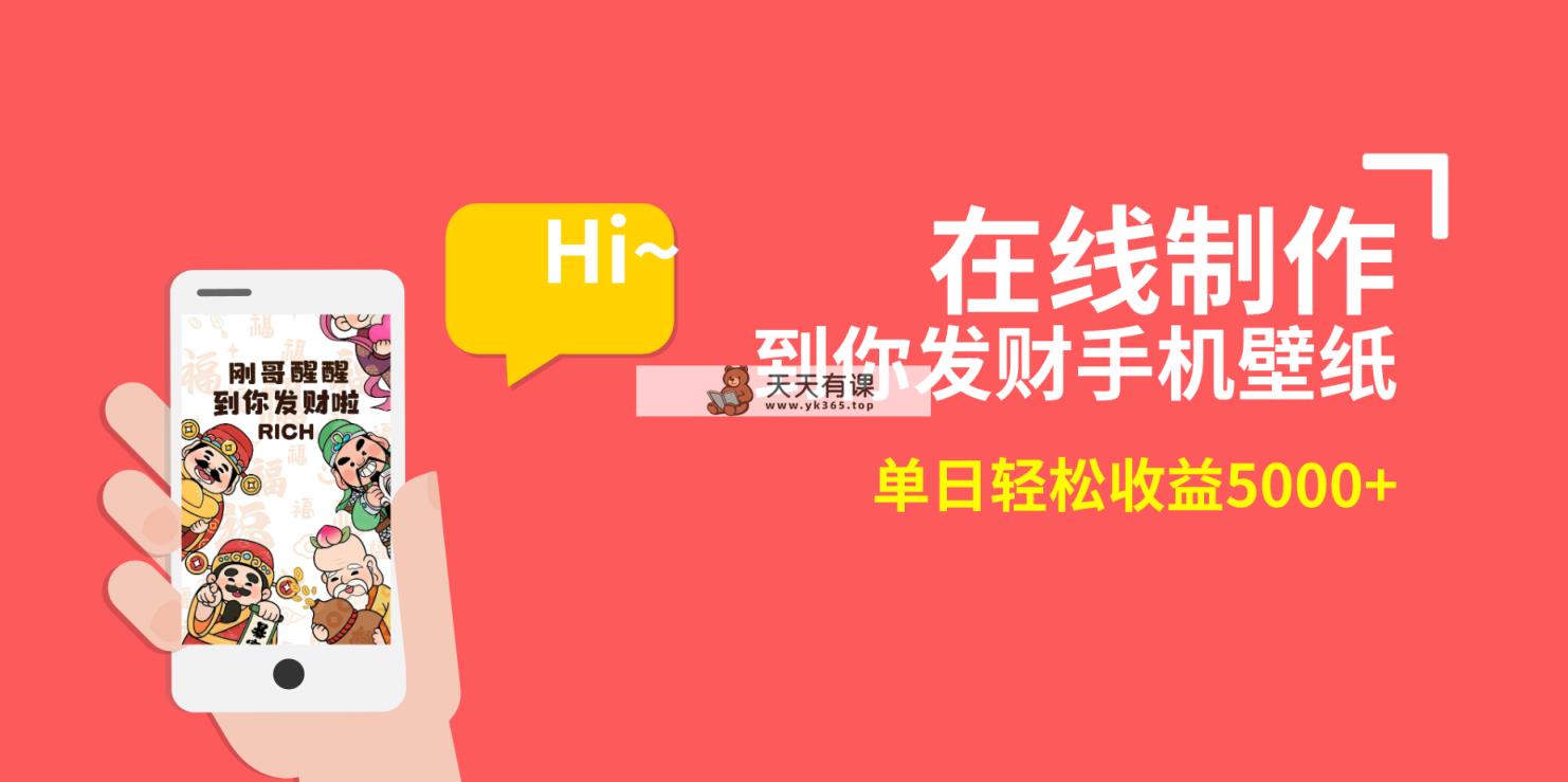2月正式蓝海项目，两双手就可以做，在线生成你发家致富手机墙纸，单天轻轻松松盈利5000-天天有课网