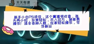 新手小白PS项目,轻轻松松月入过万-天天有课网