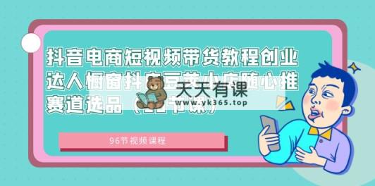抖音直播带货短视频卖货实例教程创业达人橱窗展示抖音小店豌豆小店随心推跑道选款-天天有课网