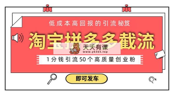 淘宝拼多多电子商务平台截留自主创业粉 只需要花上1一分钱，长尾流量最少让你引流方法50粉-天天有课网