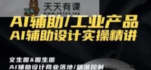 AI辅助/工业产品，AI辅助设计实操精讲-天天有课网