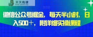 微信公众号掘金，每天半小时，日入500＋，附详细实操课程-天天有课网