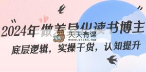 2024年做多元化-念书时尚博主：底层思维，实际操作干货知识，认知能力提高-天天有课网