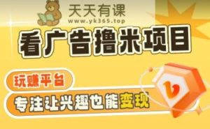 【海蓝项目】广告掘金日赚160+长期稳定，收益妙到【揭秘】-天天有课网