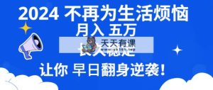 2024不必为日常生活苦恼 月入5W 长期平稳 使你早日翻盘逆转-天天有课网
