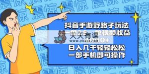 抖音手游歪门邪道游戏玩法，一单25，单视频收益4000 ，日入好几千轻松，一部…-天天有课网