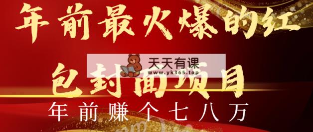 年以前火爆全网红包封面游戏玩法，只需一部手机，可视化操作，有手就行-天天有课网
