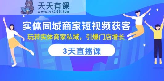 实体线同城网店家短视频获客，3天视频课堂，轻松玩实体商家公域，点爆店面提高-天天有课网