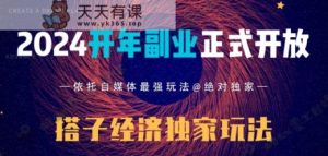 2024开年副业搭子全套玩法正式开启,经历漫长的20几天,已经拿到结果!-天天有课网