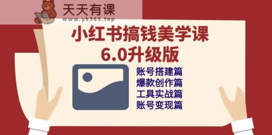 小红书的弄钱美学课6.0全新升级，账户构建/爆品写作/专用工具实战演练/账户转现篇-天天有课网