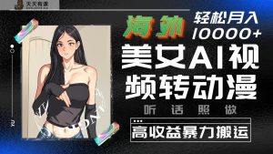 国外漂亮美女AI视频转日本动漫，高回报暴力行为运送，照着做，轻轻松松月入10000-天天有课网