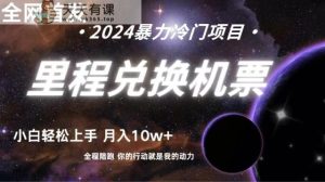独家首发!里程积分换取飞机票出售,纯手机操控,新手做兼职月入10万-天天有课网