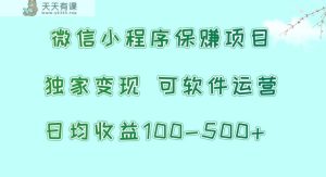 腾讯官网新项目，可软件自动经营，平稳有保证，工作时间自由，永久性售后服务，日均盈利100-500-天天有课网