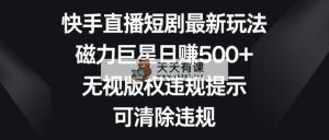 快手短剧剧本全新游戏玩法，磁性超级巨星日赚500 ，忽视著作权违反规定提醒，可清除违反规定-天天有课网