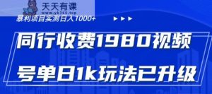外面卖1980的视频号冷门三农赛道悄悄做月入3万+当天见收益-天天有课网