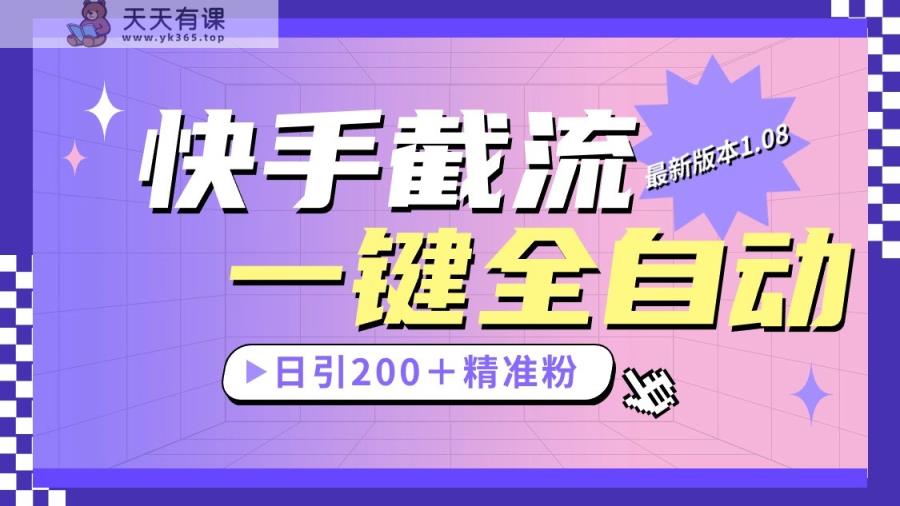 快手视频截留协议书全新1.08版本号，日引流方法200＋精准粉-天天有课网
