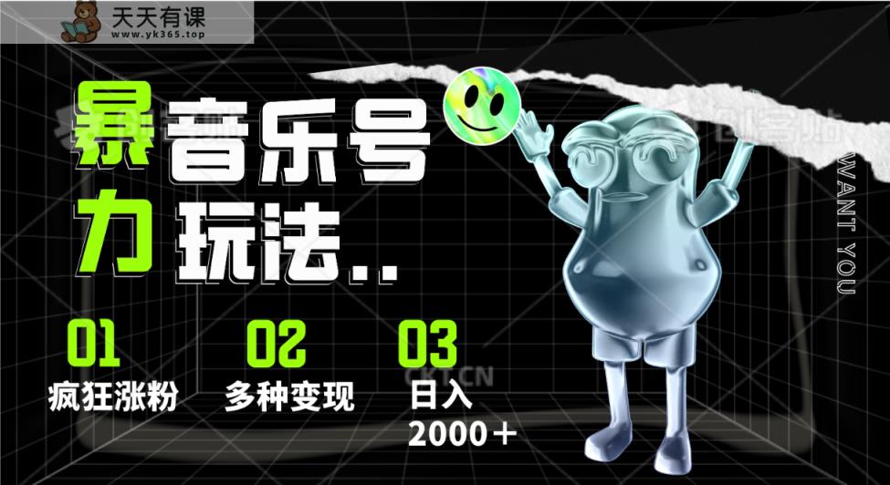 音乐号暴力行为游戏玩法，玩命增粉，多种多样转现，日入2000＋-天天有课网