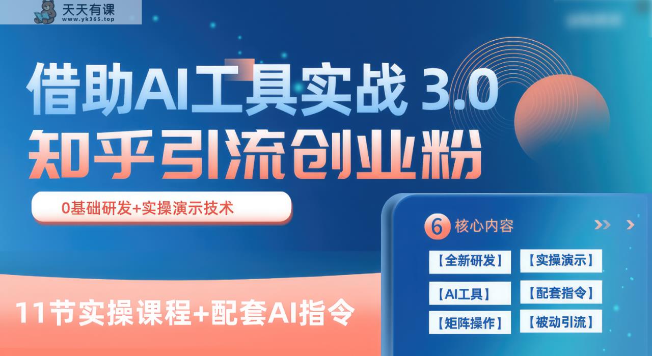 知乎引流精确自主创业粉 3.0，依靠AI专用工具实战演练，每日拓客100-天天有课网