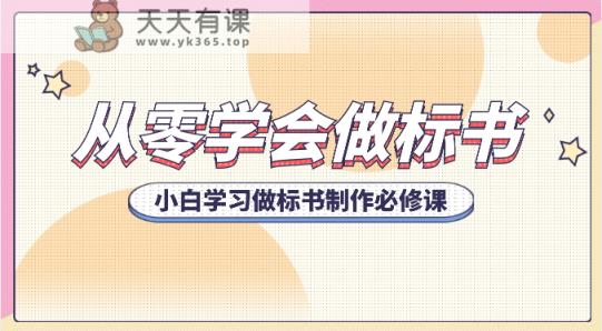 从零学会制作标书，新手学会做标书编写必修课程-天天有课网
