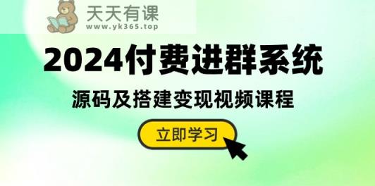 2024付钱入群系统软件，源代码及构建转现在线课程-天天有课网