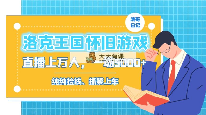 洛克王国怀旧经典游戏无人直播，年轻受众很多，一场直播数万人，日赚5000-天天有课网