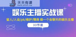 娱乐直播实战演练课 留才/人物关系/pk/维护保养/情商智商 做一个有幽默感的娱乐直播-天天有课网