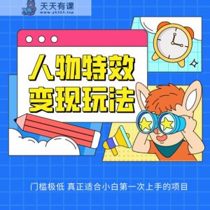 人物特效转现游戏玩法,入门门坎非常低,适宜互联网技术小白们上手操作的第一个网络项目-天天有课网