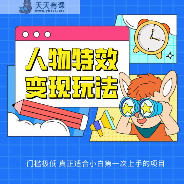 人物特效转现游戏玩法，入门门坎非常低，适宜互联网技术小白们上手操作的第一个网络项目-天天有课网