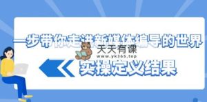一步带你了解 互联网媒体导演世界，实际操作界定结论-天天有课网