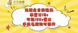 没脑子全自动挂机，单对话框18 ，应挂100 对话框，手机或电脑都可实际操作-天天有课网