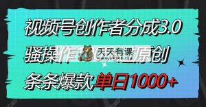 视频号创作者分成3.0玩法，骚操作100%过原创，条条爆款，单日1000+-天天有课网