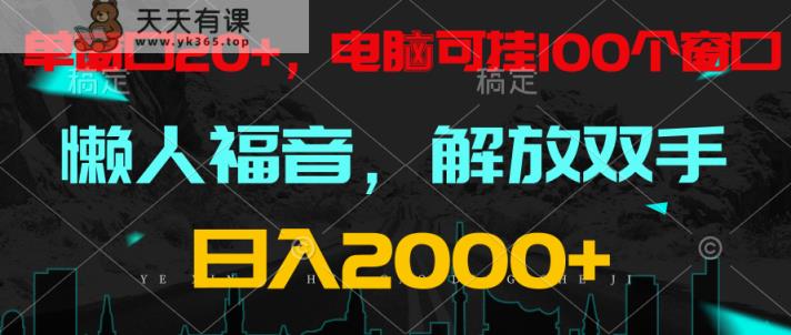 全自动挂机，懒人福音，单对话框日盈利18 ，电脑手机都能够。单机版适用100对话框 日入2000-天天有课网