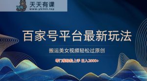 百家号平台运送美女丝袜轻松突破原创设计全新游戏玩法，零门槛快速上手，日入2000  可大批量-天天有课网