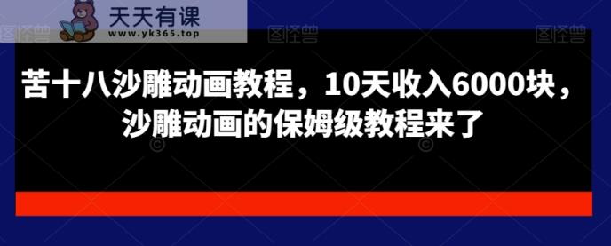 苦十八沙雕动画教程，10天收入6000块，沙雕动画的保姆级教程来了-天天有课网