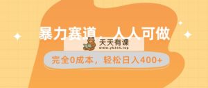 暴力赛道，人人可做，完全0成本，卖减脂教学和产品轻松日入400+-天天有课网