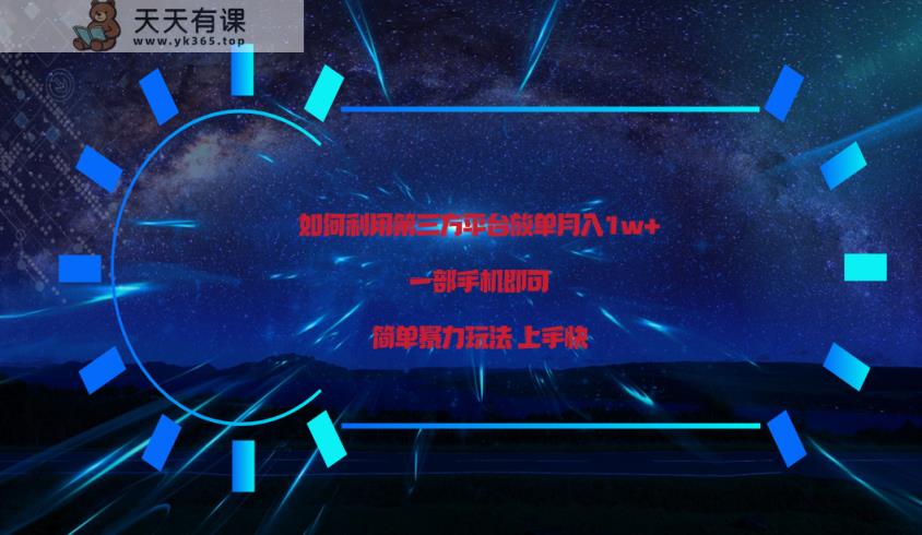 运用第三方放单平台推行转现月入1w ，简易爆利易上手，一部手机就可以！-天天有课网