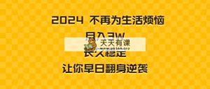 2024不再为生活烦恼 月入3W 长久稳定 让你早日翻身逆袭-天天有课网