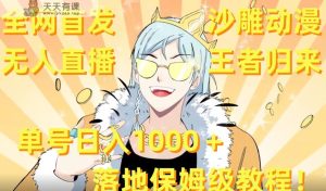 全网首发,沙雕动漫无人直播王者归来!单号日入1000+落地保姆级教程【揭秘】-天天有课网