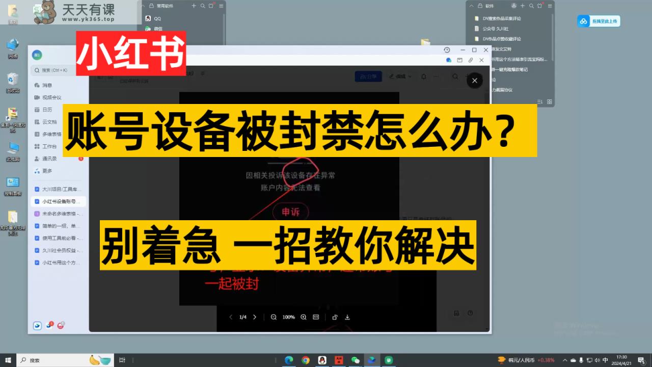 小红书账号设备封禁该怎么解决，无需硬改 不用换机器设备跟踪服务实例教程-天天有课网