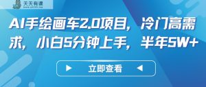 AI手绘插画车2.0新项目,小众高要求,新手5min入门,大半年5W-天天有课网