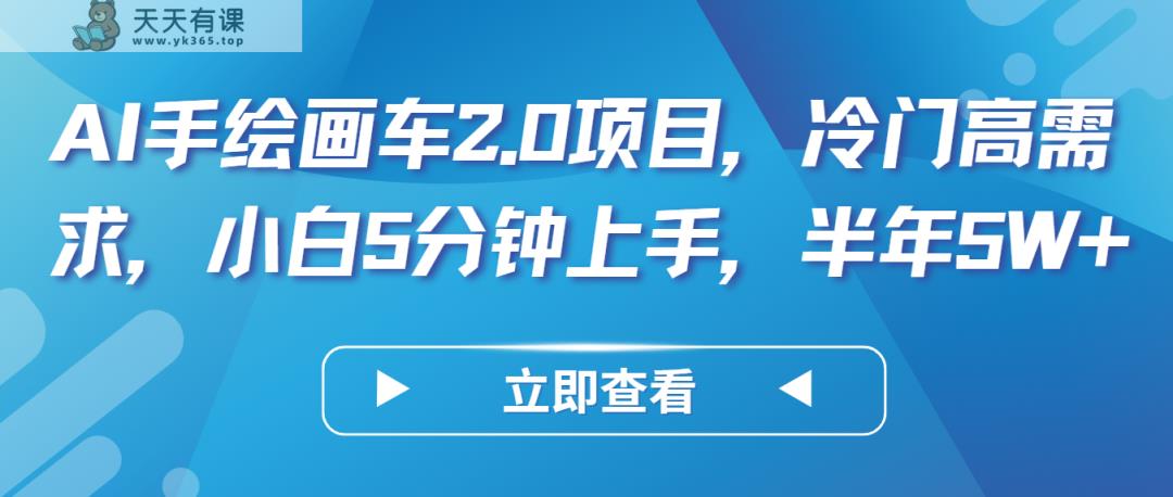 AI手绘插画车2.0新项目，小众高要求，新手5min入门，大半年5W-天天有课网