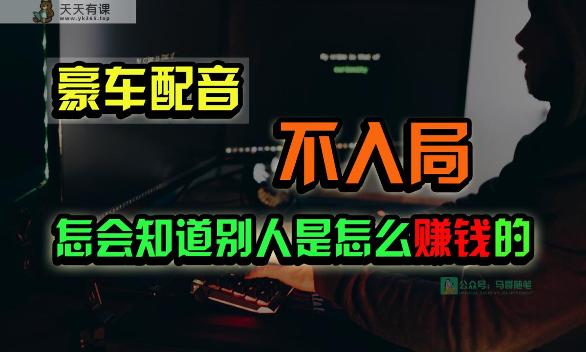 豪华车配声，一个大跌眼镜，闷声发财的小生意，日赚15万!!!-天天有课网
