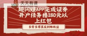 趣闲赚APP完成证券开户任务撸180元以上红包-天天有课网