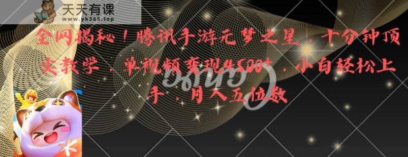 全网揭秘！腾讯手游元梦之星，十分钟顶尖教学，单视频变现4500+【揭秘】-天天有课网