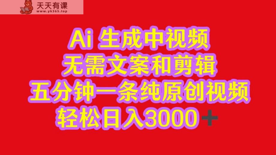2024中视频全新大批量游戏玩法，不用文案和视频剪辑，五分钟一条纯原创短视频，轻轻松松日入3000-天天有课网