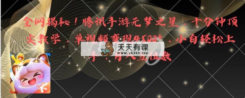 各大网站揭密！腾讯手机游戏元梦之星，十分钟顶级课堂教学，单视频变现4500 月入5个数-天天有课网