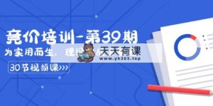 某收费标准竞价培训-第39期：为实用性为之，基础理论实战演练全把握-天天有课网