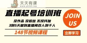 直播起号课：没作品没粉丝不投抖加 3到5天直播间百人到千人方法-天天有课网
