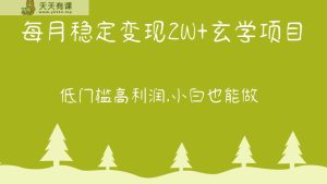 每月平稳转现2W 风水玄学新项目,门槛较低高收益,新手也可以做 实例教程 详细说明-暖阳网-中创网,福缘网,冒泡网资源整合-天天有课网