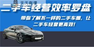 二手车经营高效率风水罗盘-深度解读不一样的二手车圈,让二手车经营更有效!-暖阳网-中创网,福缘网,冒泡网资源整合-天天有课网